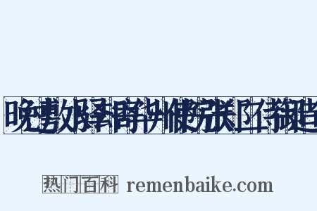 晚过敷水驿却寄华州使院张郑二侍御造句是什么意思的图片